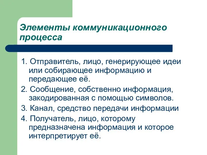 1. Отправитель, лицо, генерирующее идеи или собирающее информацию и передающее её.