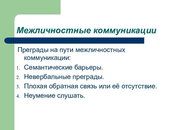 Межличностные коммуникации Преграды на пути межличностных коммуникации: Семантические барьеры. Невербальные преграды.