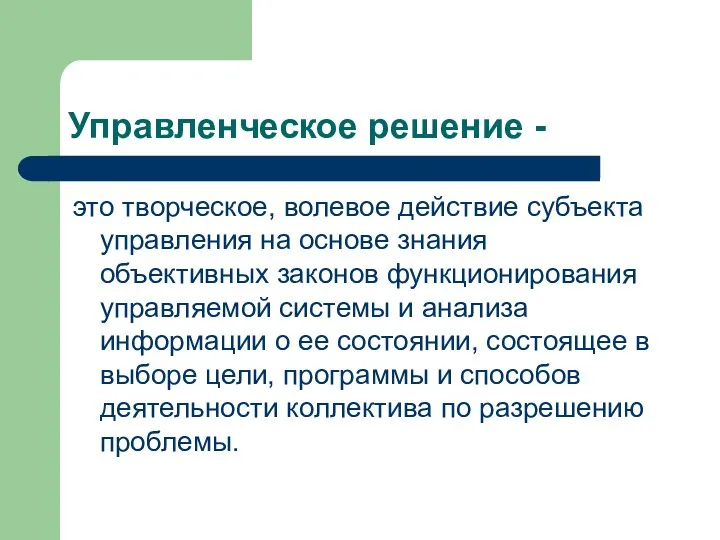 Управленческое решение - это творческое, волевое действие субъекта управления на основе