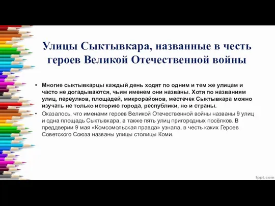 Улицы Сыктывкара, названные в честь героев Великой Отечественной войны Многие сыктывкарцы