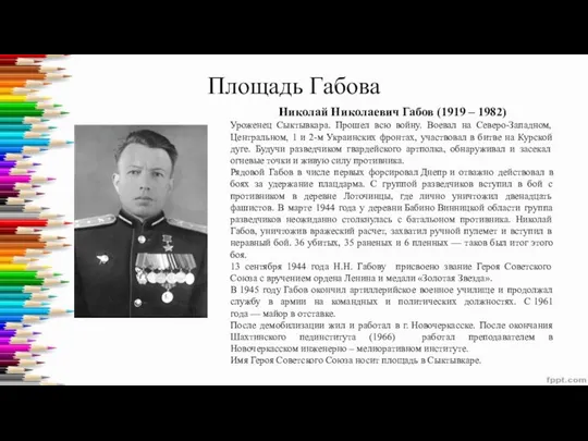 Площадь Габова Николай Николаевич Габов (1919 – 1982) Уроженец Сыктывкара. Прошел