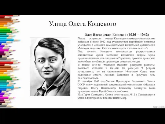 Улица Олега Кошевого Олег Васильевич Кошевой (1926 – 1943) После оккупации