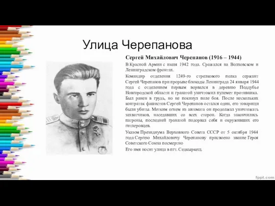Улица Черепанова Сергей Михайлович Черепанов (1916 – 1944) В Красной Армии