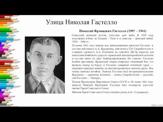 Улица Николая Гастелло Николай Францевич Гастелло (1907 – 1941) Советский военный