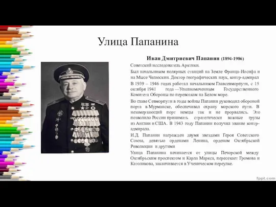 Улица Папанина Иван Дмитриевич Папанин (1894-1986) Советский исследователь Арктики. Был начальником