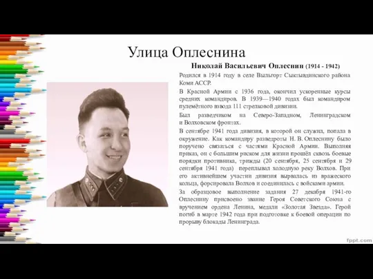 Улица Оплеснина Николай Васильевич Оплеснин (1914 - 1942) Родился в 1914