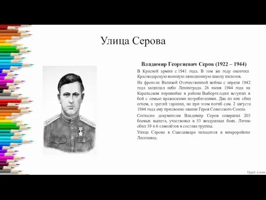 Улица Серова Владимир Георгиевич Серов (1922 – 1944) В Красной армии