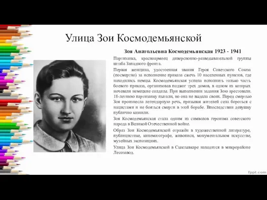 Улица Зои Космодемьянской Зоя Анатольевна Космодемьянская 1923 - 1941 Партизанка, красноармеец