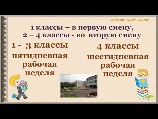 1 классы – в первую смену, 2 – 4 классы -