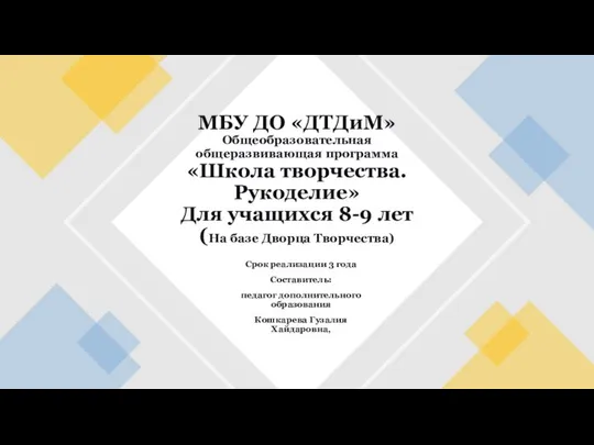 Срок реализации 3 года Составитель: педагог дополнительного образования Кошкарева Гузалия Хайдаровна,