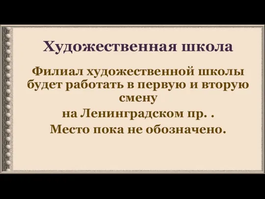 Художественная школа Филиал художественной школы будет работать в первую и вторую