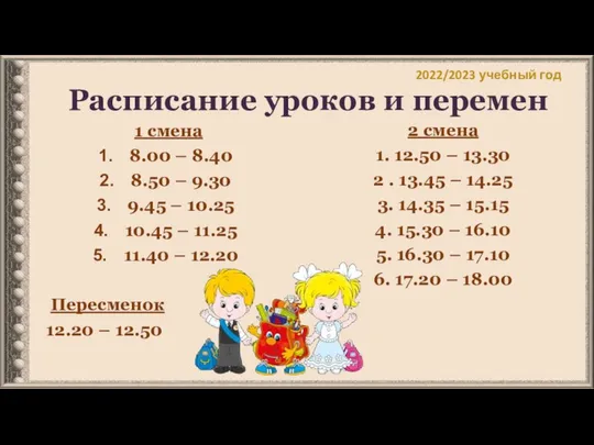 Расписание уроков и перемен 1 смена 8.00 – 8.40 8.50 –