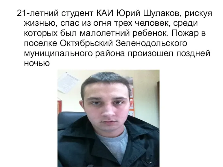 21-летний студент КАИ Юрий Шулаков, рискуя жизнью, спас из огня трех