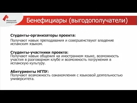 Бенефициары (выгодополучатели) Студенты-организаторы проекта: Получают навык преподавания и совершенствуют владение испанским