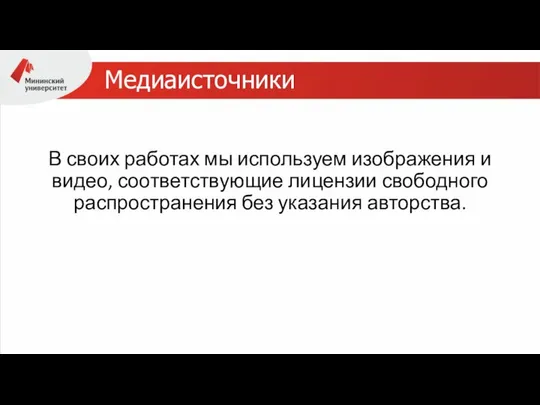 Медиаисточники В своих работах мы используем изображения и видео, соответствующие лицензии свободного распространения без указания авторства.