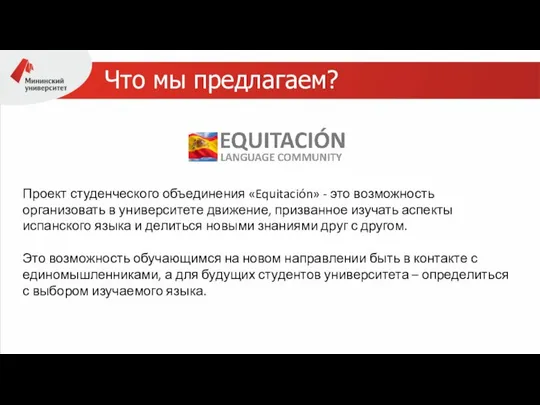 Что мы предлагаем? Проект студенческого объединения «Equitación» - это возможность организовать