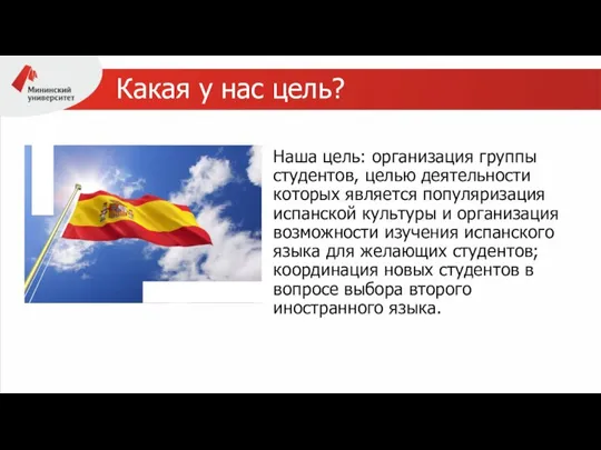 Какая у нас цель? Наша цель: организация группы студентов, целью деятельности