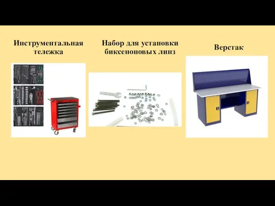 Инструментальная тележка Верстак Набор для установки биксеноновых линз