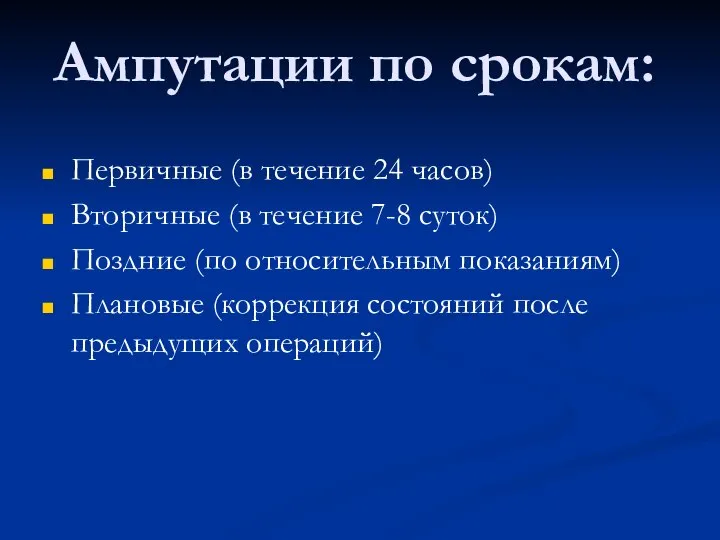 Ампутации по срокам: Первичные (в течение 24 часов) Вторичные (в течение