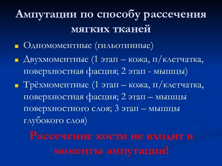 Ампутации по способу рассечения мягких тканей Одномоментные (гильотинные) Двухмоментные (1 этап