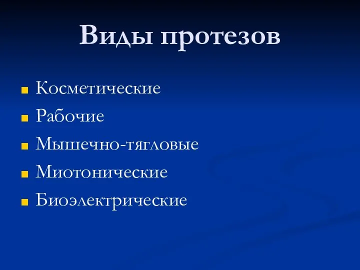 Виды протезов Косметические Рабочие Мышечно-тягловые Миотонические Биоэлектрические