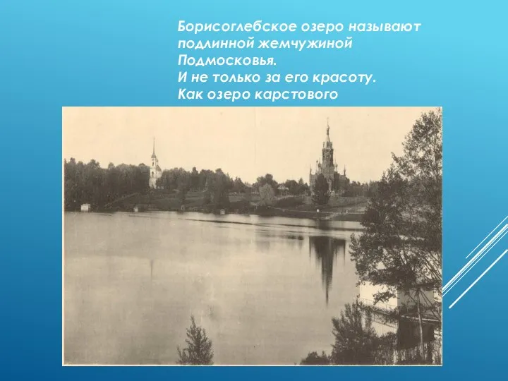 Борисоглебское озеро называют подлинной жемчужиной Подмосковья. И не только за его