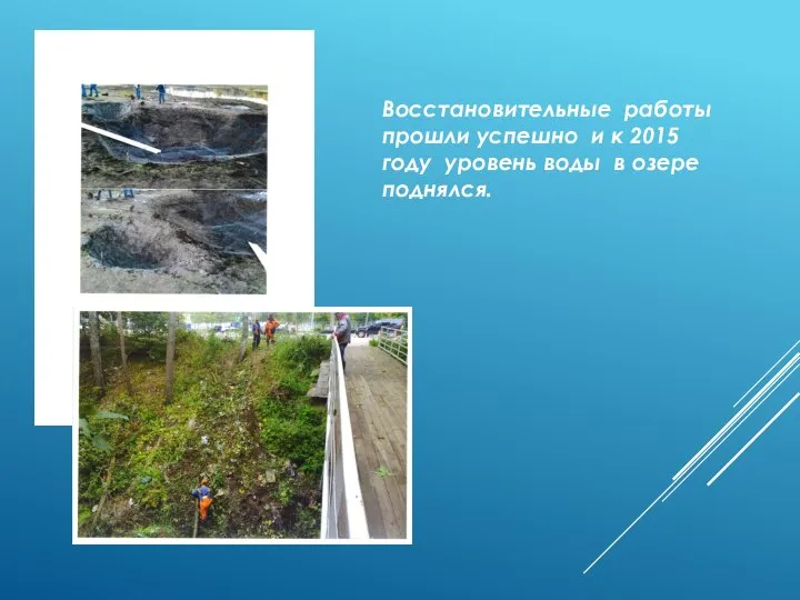 Восстановительные работы прошли успешно и к 2015 году уровень воды в озере поднялся.