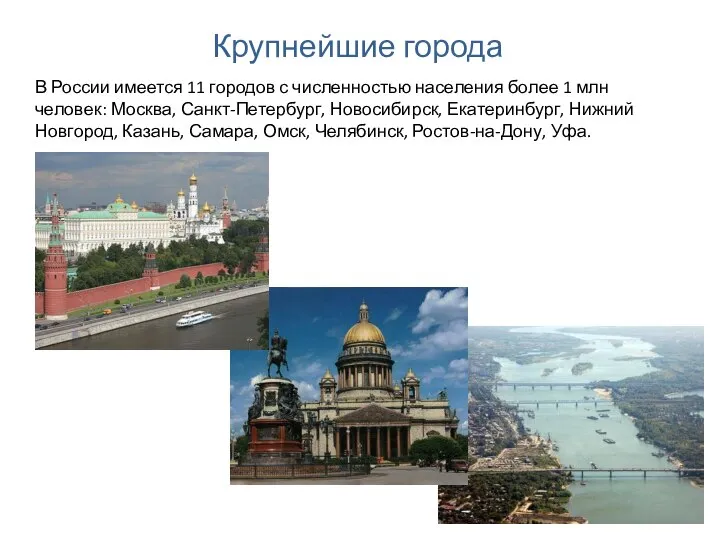 Крупнейшие города В России имеется 11 городов с численностью населения более