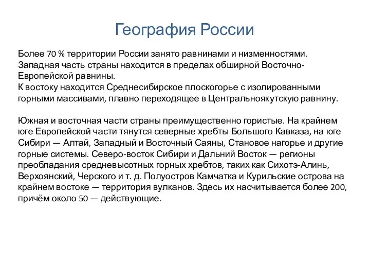 География России Более 70 % территории России занято равнинами и низменностями.