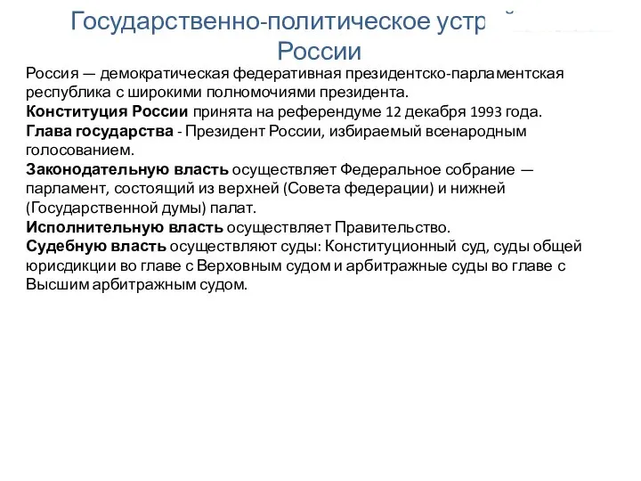 Государственно-политическое устройство России Россия — демократическая федеративная президентско-парламентская республика с широкими