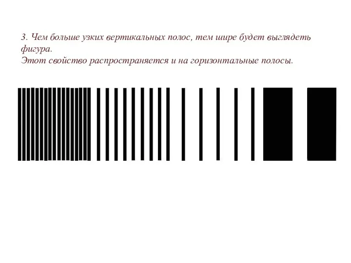 3. Чем больше узких вертикальных полос, тем шире будет выглядеть фигура.