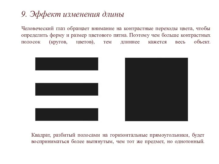 9. Эффект изменения длины Человеческий глаз обращает внимание на контрастные переходы