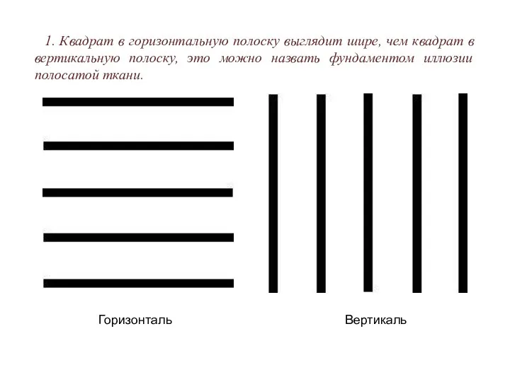 1. Квадрат в горизонтальную полоску выглядит шире, чем квадрат в вертикальную