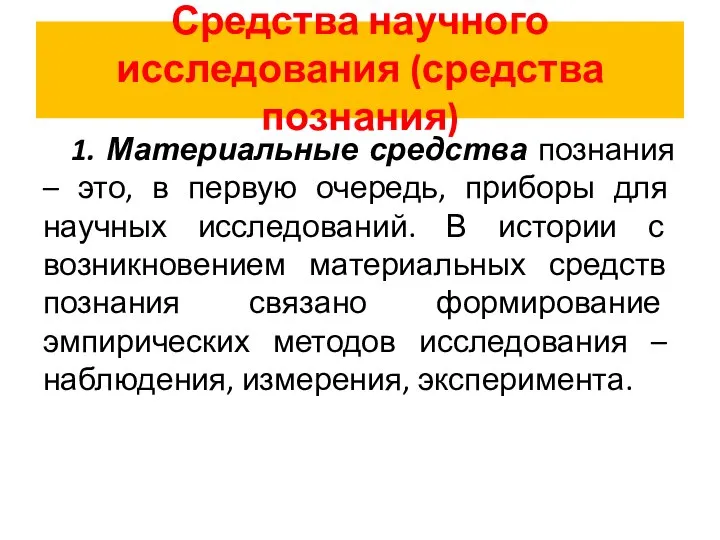 Средства научного исследования (средства познания) 1. Материальные средства познания – это,