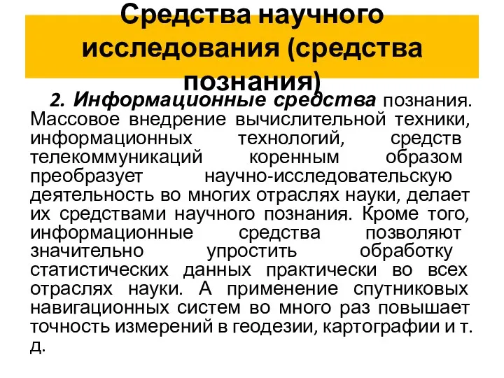 Средства научного исследования (средства познания) 2. Информационные средства познания. Массовое внедрение