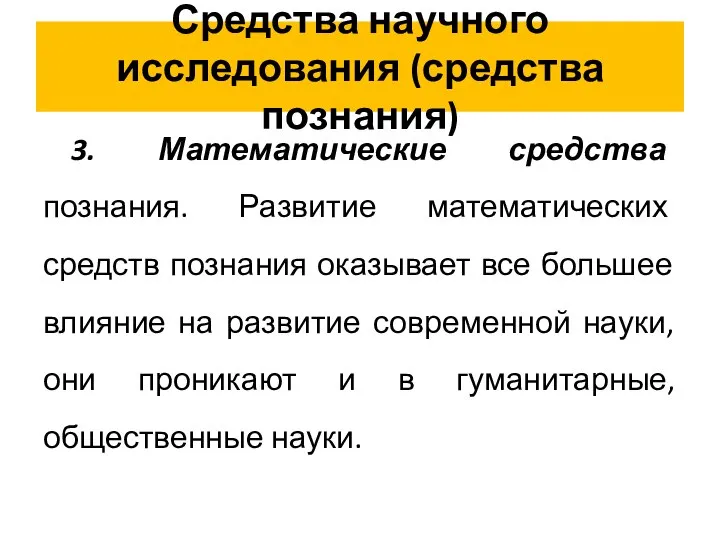 Средства научного исследования (средства познания) 3. Математические средства познания. Развитие математических