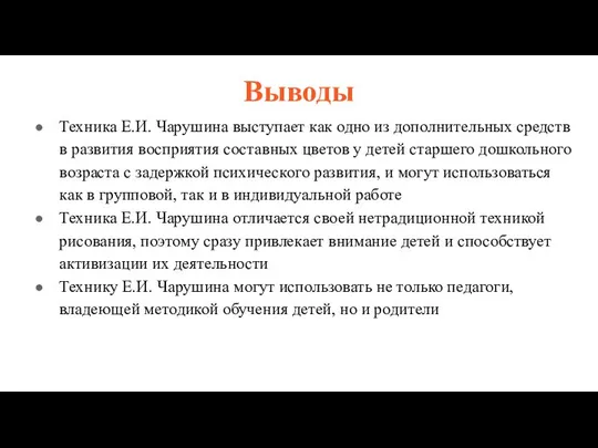 Выводы Техника Е.И. Чарушина выступает как одно из дополнительных средств в