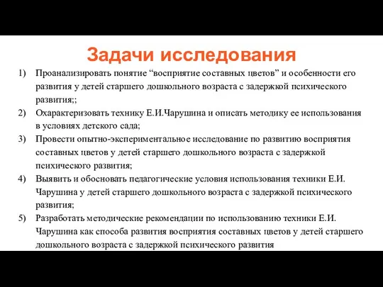 Задачи исследования Проанализировать понятие “восприятие составных цветов” и особенности его развития