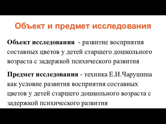 Объект и предмет исследования Объект исследования - развитие восприятия составных цветов