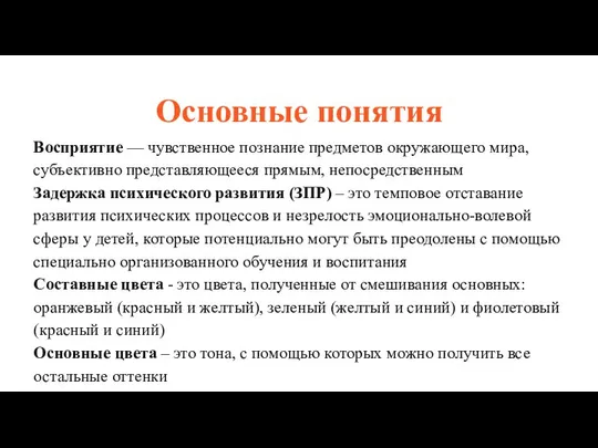 Основные понятия Восприятие — чувственное познание предметов окружающего мира, субъективно представляющееся