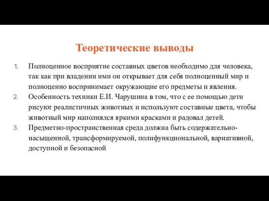 Теоретические выводы Полноценное восприятие составных цветов необходимо для человека, так как