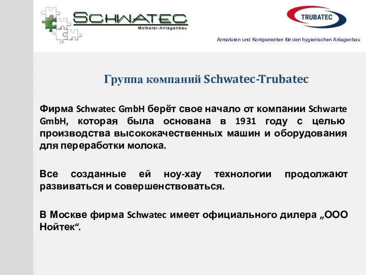 Группа компаний Schwatec-Trubatec Фирма Schwatec GmbH берёт свое начало от компании