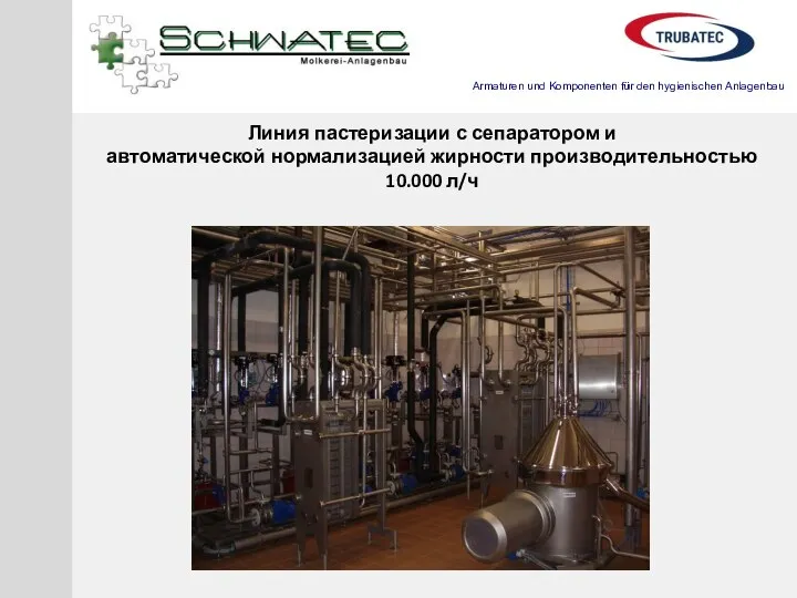 Линия пастеризации с сепаратором и автоматической нормализацией жирности производительностью 10.000 л/ч