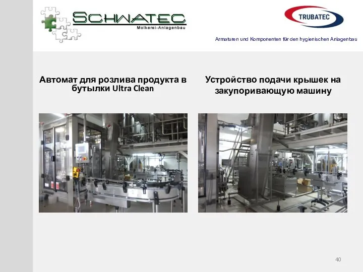 Автомат для розлива продукта в бутылки Ultra Clean Устройство подачи крышек на закупоривающую машину