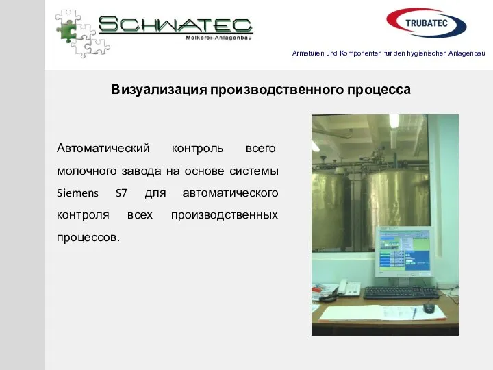 Визуализация производственного процесса Автоматический контроль всего молочного завода на основе системы