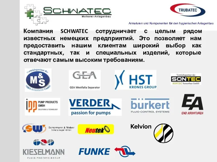 Компания SCHWATEC сотрудничает с целым рядом известных немецких предприятий. Это позволяет