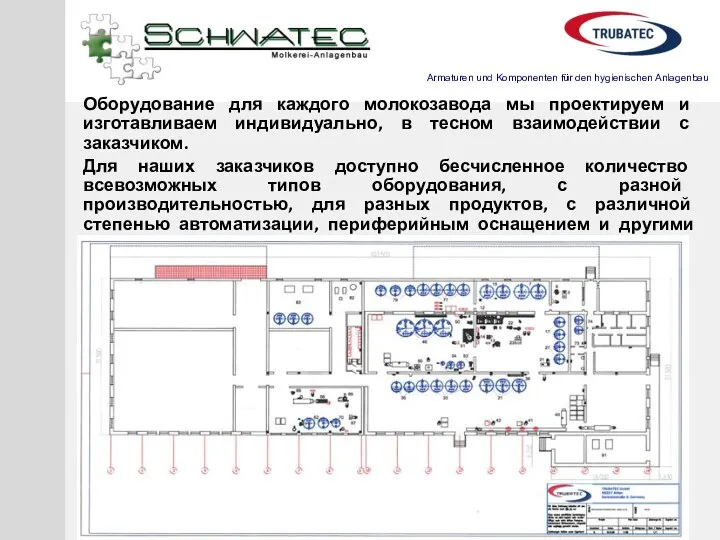 Оборудование для каждого молокозавода мы проектируем и изготавливаем индивидуально, в тесном