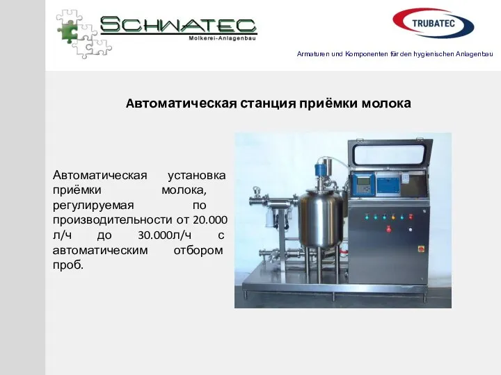 Автоматическая установка приёмки молока, регулируемая по производительности от 20.000л/ч до 30.000л/ч