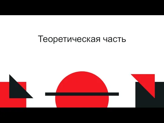 Теоретическая часть