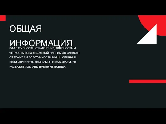 ОБЩАЯ ИНФОРМАЦИЯ ЭФФЕКТИВНОСТЬ УПРАЖНЕНИЙ, ПЛАВНОСТЬ И ЧЕТКОСТЬ ВСЕХ ДВИЖЕНИЙ НАПРЯМУЮ ЗАВИСЯТ